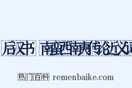 后汉书·南蛮西南夷传论近义词是什么意思的图片